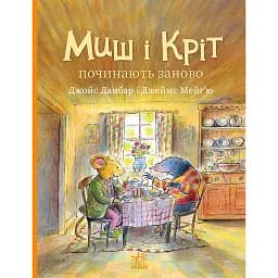 Миш і Кріт починають заново - Джойс Данбар