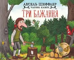 Три бажання