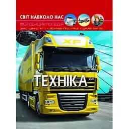 Фотоенциклопедія Кристал Бук Світ навколо нас Техніка (F00020865)