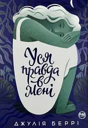 Уся правда в мені