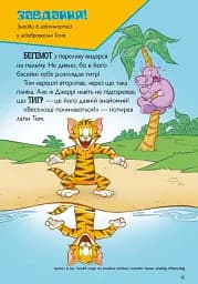 Том і Джеррі. Котисько-тигрисько - мініатюра 6