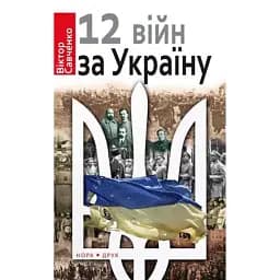Дванадцять війн за Україну