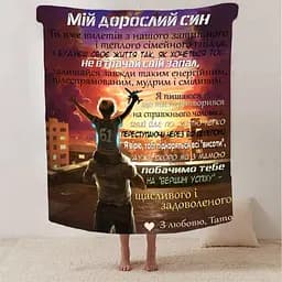 Плед 3D зі своїми побажаннями синові Обійми Батьківського Тепла 2885_B 13231 135х160 см