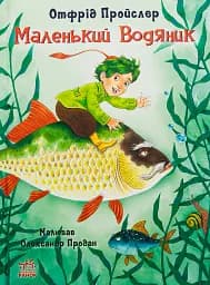 Казки Пройслера. Маленький Водяник