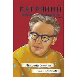 Людина біжить над прірвою - Іван Багряний