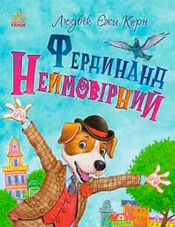 Фердинанд Неймовірний - Людвік Єжи Керн