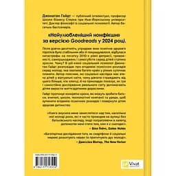 Книга Тривожне покоління - Джонатан Гайдт Vivat (9786171713550) - мініатюра 2
