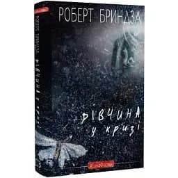 Книга Детектив Еріка Фостер. Книга 1. Дівчина у кризі - Роберт Бриндза (BookChef)