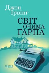 Світ очима Ґарпа