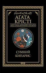 Сумний кипарис - Аґата Крісті