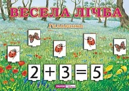 Весела лічба. Галявинка