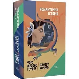 Книга Романтична історія. Том 7 - Джозеф Конрад, Форд Медокс Геффер (Темпора)