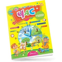 Вчимося на відмінно. Час - Лілія Гуменна (9789669890276)