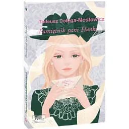 Книга Pamiętnik pani Hanki. Folio World's Classics - Тадеуш Доленга-Мостович (польська)