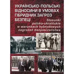 Українсько-польські відносини в умовах гібридних загроз безпеці - Микола Дорошко