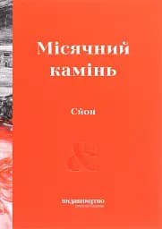 Місячний камінь