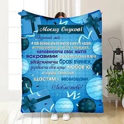 Плед 3D з побажаннями для онука Подарунок для онука 3502_B 16106 135х160 см