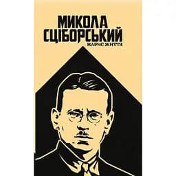 Сціборський: нарис життя - Оксана Лозова
