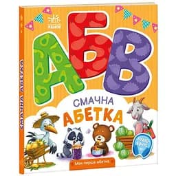 Книга Ранок Моя перша абетка. Смачна абетка - Ірина Сонечко (А1738001У)