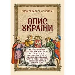 Опис України - Гійом Левассер де Боплан