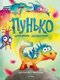 Пунько – дракончик-дупорепчик
