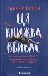 Ця книжка вбиває