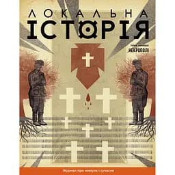 Локальна історія №10 (72), 2024. Некрополі 