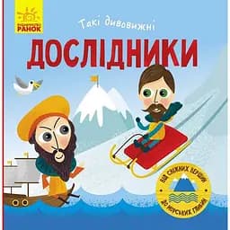 Книга Ранок Такі дивовижні. Дослідники - Катерина Трофимова (N1025002У)