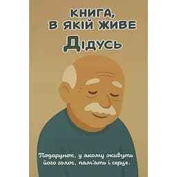 Ежедневник Family Store Книга, в которой живет Дедушка