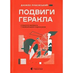 Подвиги Геракла: Стратегія перемоги у міжнародних відносинах - Данило Лубківський