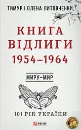 Миру - мир. Книга Відлиги. 1954-1964 - Тимур і Олена Литовченки