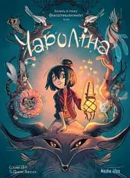 Чароліна. Колись я стану фантастикологинею. Том 1