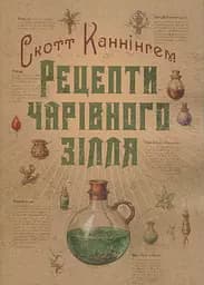 Рецепти чарівного зілля. Повна книга фіміамів, олій та трав
