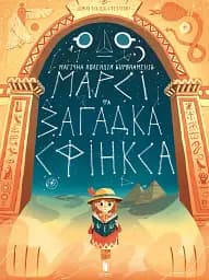 Марсі та загадка Сфінкса