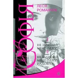 Книга Софія. Книга 3-4. Не залишай мене одну. Не залишай мене одну надовго - Леся Романчук (Богдан)