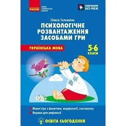 Психологічне розвантаження засобами гри на уроках української мови. 5-6 клас