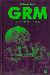 Grm. Мозкотрах - Сибілла Берґ