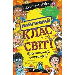 Найгірший клас у світі. Цілковитий гармидер! Книга 5 - Джоанна Надін