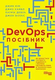 DevOps. Посібник