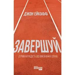 Завершай - Джон Эйкафф