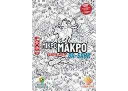 Настільна гра Нова Ера МікроМакро: Вбивче місто - Ва-банк (MicroMacro: Crime City - All In) (укр.) (ММВБ002) - мініатюра 2