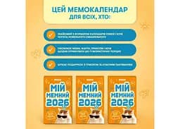 Календар з передбаченнями Мій мемний 2026 рік (orner-3138) - мініатюра 8