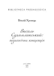 Василь Сухомлинський: педагогічна концепція
