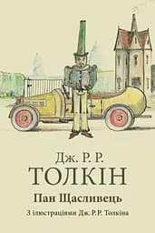 Пан Щасливець - Джон Рональд Руел Толкін
