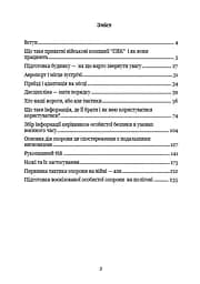 Тактика особистої охорони на війні. Приватні військові компанії. Записки офіцера спецназу - мініатюра 2