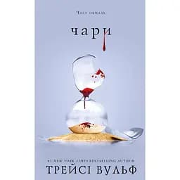 Чари - Трейсі Вульф