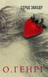 Серце Заходу - О. Генрі