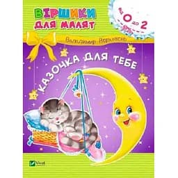 Книга Віршики для малят. Казочка для тебе. Автор - Володимир Верховень (Vivat)