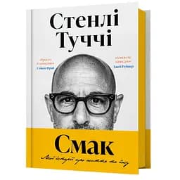 Смак. Мої історії про життя та їжу - Стенлі Туччі
