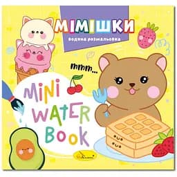 Водна розмальовка "Мімішки" РМ-95-06 серія "MINI Water Book"